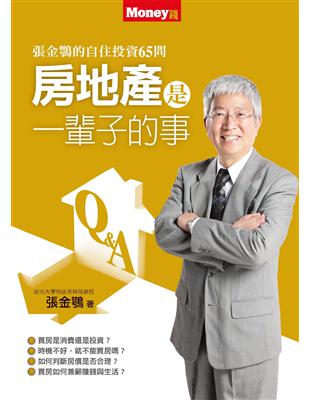 房地產是一輩子的事：張金鶚的自住投資65問 | 拾書所