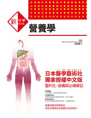 新快學圖解營養學 武田英二監修 ; 大放譯彩翻譯社, 蔡澄崇譯
