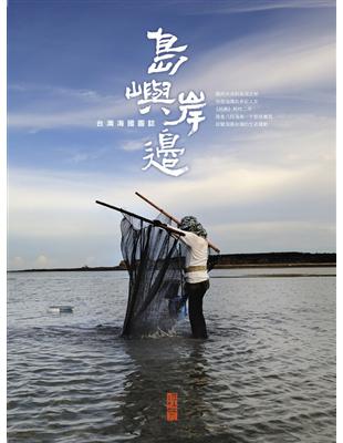 島嶼．岸邊：台灣海國圖誌 | 拾書所