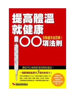 提高體溫就健康 100項法則 | 拾書所