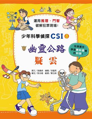 少年科學偵探CSI（8）：幽靈公路疑雲 | 拾書所