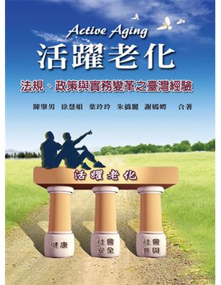 活躍老化：法規.政策與實務變革之臺灣經驗（第一版 2013年） | 拾書所