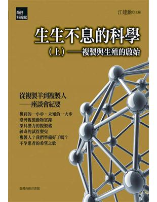 生生不息的科學（上）：複製與生殖的啟始 | 拾書所