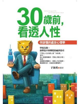 30歲前，看透人性：你該懂的處世心理學 | 拾書所