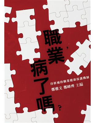 職業，病了嗎？待修補的職業健康保護機制 | 拾書所