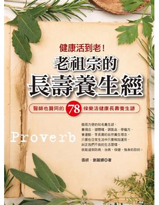 健康活到老！老祖宗的長壽養生經： 醫師也贊同的78條樂活健康長壽養生諺 | 拾書所