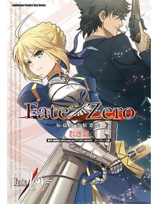 Fate/Zero 短篇漫畫精選集 群雄篇 | 拾書所