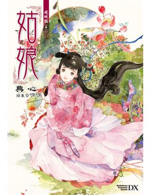 硯城誌（卷一）：姑娘 | 拾書所