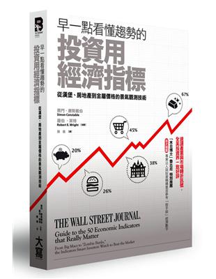 早一點看懂趨勢的投資用經濟指標：從漢堡、房地產到金屬價格的景氣觀測技術 | 拾書所