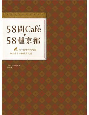 58間Cafe，58種京都：用一杯咖啡的時間，細品千年古都慢活之道 | 拾書所