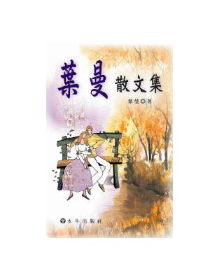 葉曼散文集 | 拾書所