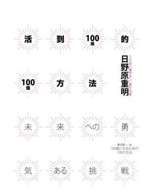 活到100歲的100個方法 | 拾書所