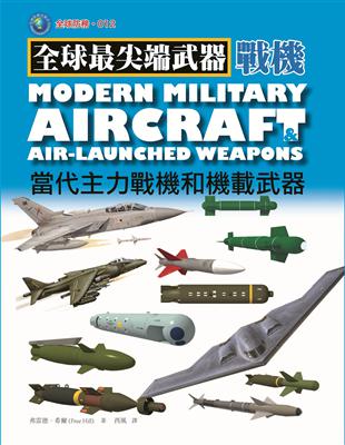 當代主力戰機和機載武器 | 拾書所