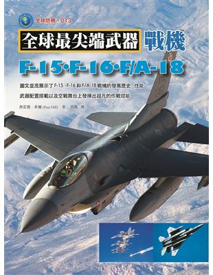 戰機：F-15‧F-16‧F/A-18 | 拾書所