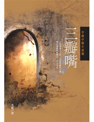 三瓣嘴：李健中篇小說選 | 拾書所