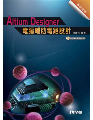 Altium Designer電腦輔助電路設計（拼經濟版） | 拾書所