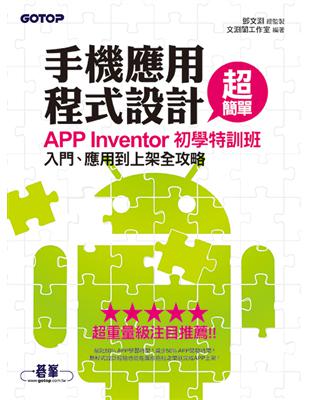 手機應用程式設計超簡單：APP Inventor初學特訓班（★★★★★超重量級注目推薦） | 拾書所