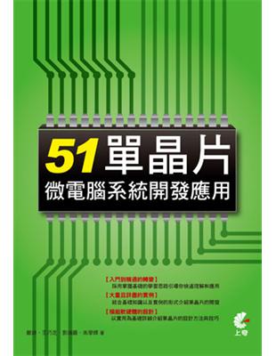 51單晶片微電腦系統開發應用 | 拾書所