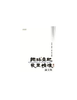 網路世紀．故里情懷論文集 | 拾書所