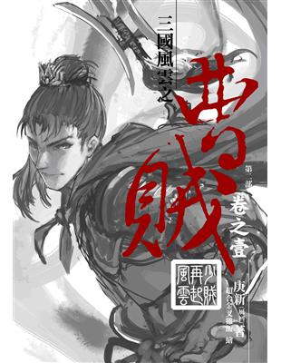 曹賊（第二部）（1）：少賊再起風雲 | 拾書所