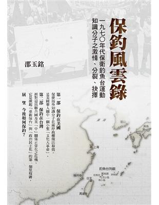 保釣風雲錄：一九七○年代保衛釣魚台運動知識分子之激情、分裂、抉擇 | 拾書所