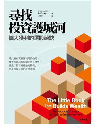 尋找投資護城河 :擴大獲利的選股祕訣 /