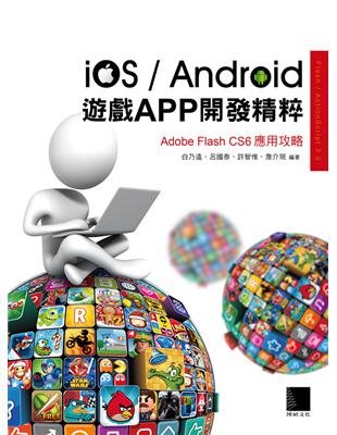 iOS/Android遊戲APP開發精粹：Adobe Flash CS6應用攻略 | 拾書所