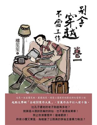 別拿穿越不當工作（卷一） | 拾書所