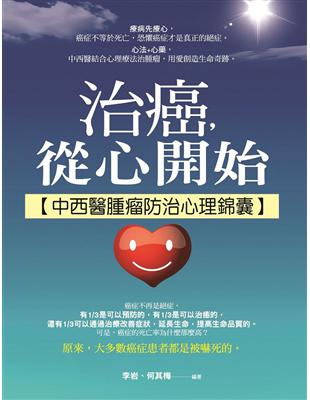 治癌，從心開始：中西醫腫瘤防治心理錦囊 | 拾書所