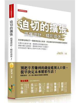 迫切的擴張：搞懂理財、精彩退休！ | 拾書所