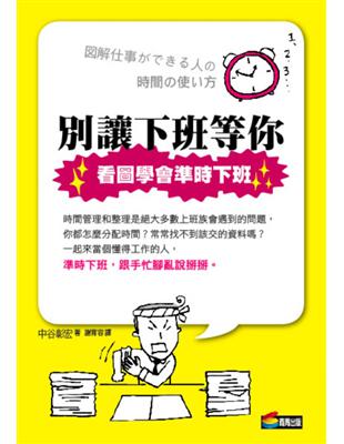 別讓下班等你：看圖學會準時下班 | 拾書所