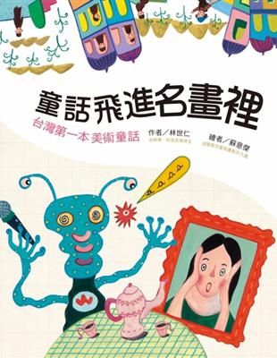 童話飛進名畫裡 : 台灣第一本美術童話 /