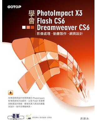 學會PhotoImpact X3、Flash CS6、Dreamweaver CS6 | 拾書所