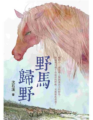 沈石溪長篇力作：野馬歸野 | 拾書所