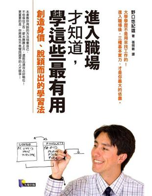 進入職場才知道，學這些最有用：創造身價、脫穎而出的學習法 | 拾書所