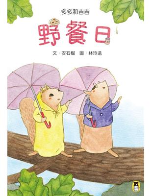 多多和吉吉 : 野餐日 /