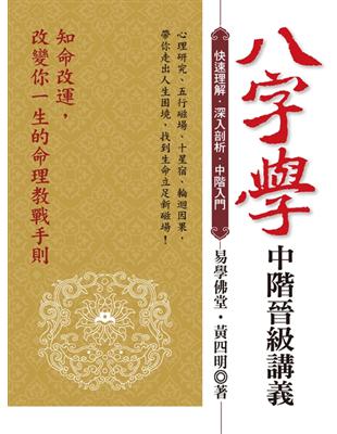 八字學中階晉級講義：知命改運，改變你一生的命理教戰手則 | 拾書所