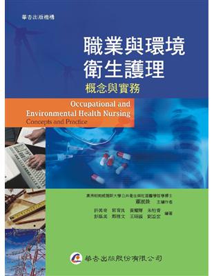 職業與環境衛生護理：概念與實務 | 拾書所