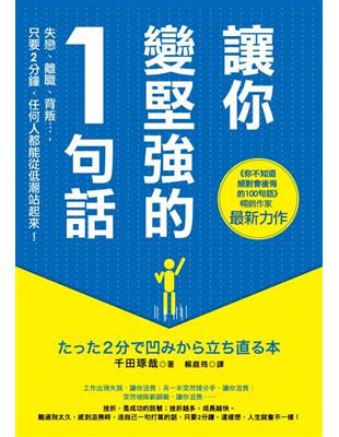 讓你變堅強的1句話：失戀、離職、賠錢…，只要2分鐘，任何人都能從低潮站起來！ | 拾書所