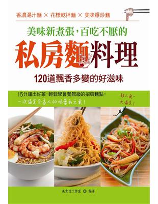 美味新煮張，百吃不厭的私房麵料理 | 拾書所