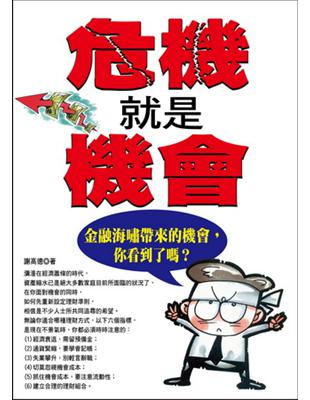 危機就是機會：金融海嘯帶來的機會，你看到了嗎？ | 拾書所