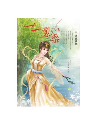 一一製藥（卷6）：將錯就錯 | 拾書所