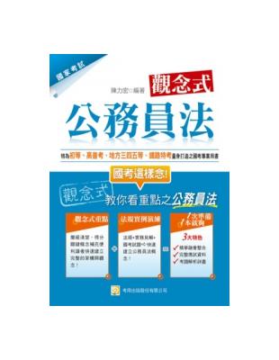 觀念式公務員法（初等、高普考、地方三四五等、鐵路特考均適用）（三版） | 拾書所