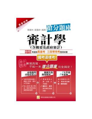 審計學（含概要及政府審計）搶分題庫（一版） | 拾書所