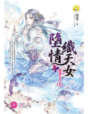 魔情七夕（2）：墮情織天女（最終回）（限） | 拾書所