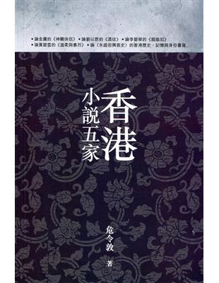 香港小說五家 | 拾書所