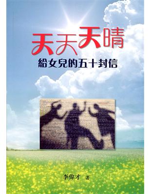 天天天晴：給女兒的五十封信 | 拾書所