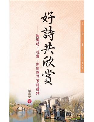 好詩共欣賞：陶淵明、杜甫、李商隱三家詩講錄（二版） | 拾書所