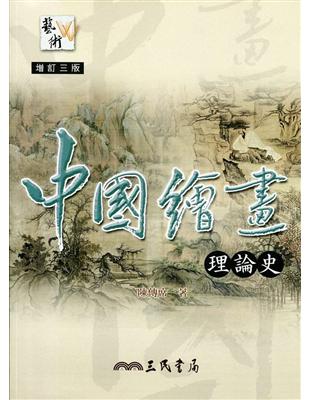 中國繪畫理論史（增訂三版） | 拾書所