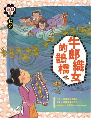 節日故事：【七夕】牛郎織女的鵲橋 | 拾書所